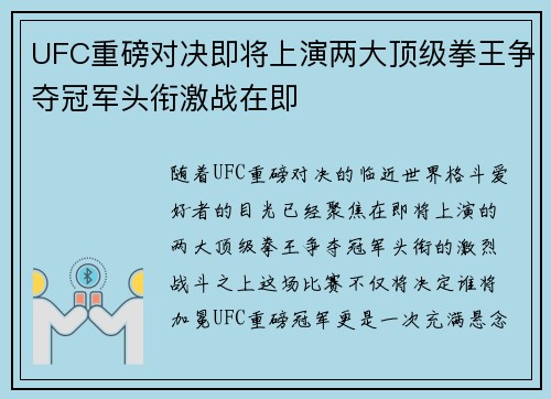 UFC重磅对决即将上演两大顶级拳王争夺冠军头衔激战在即