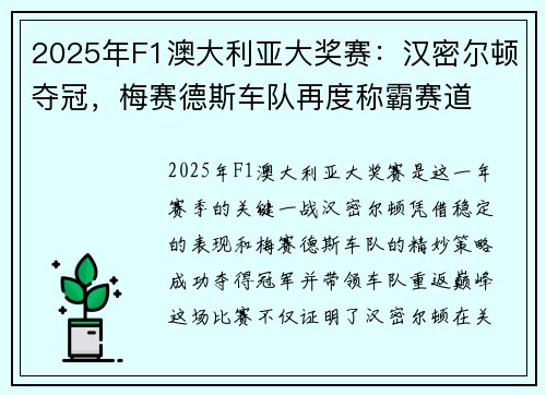 2025年F1澳大利亚大奖赛：汉密尔顿夺冠，梅赛德斯车队再度称霸赛道