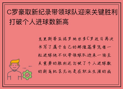 C罗豪取新纪录带领球队迎来关键胜利 打破个人进球数新高