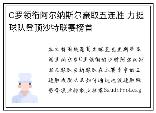 C罗领衔阿尔纳斯尔豪取五连胜 力挺球队登顶沙特联赛榜首