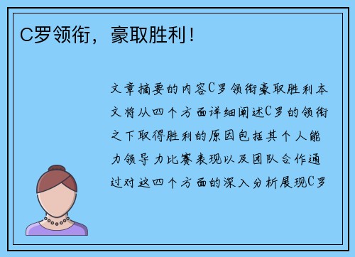 C罗领衔，豪取胜利！