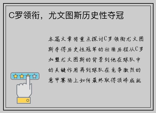 C罗领衔，尤文图斯历史性夺冠