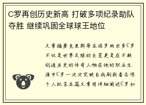C罗再创历史新高 打破多项纪录助队夺胜 继续巩固全球球王地位