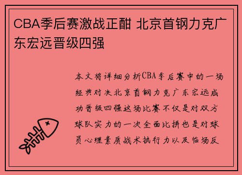 CBA季后赛激战正酣 北京首钢力克广东宏远晋级四强