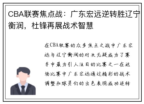 CBA联赛焦点战：广东宏远逆转胜辽宁衡润，杜锋再展战术智慧