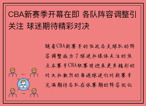 CBA新赛季开幕在即 各队阵容调整引关注 球迷期待精彩对决