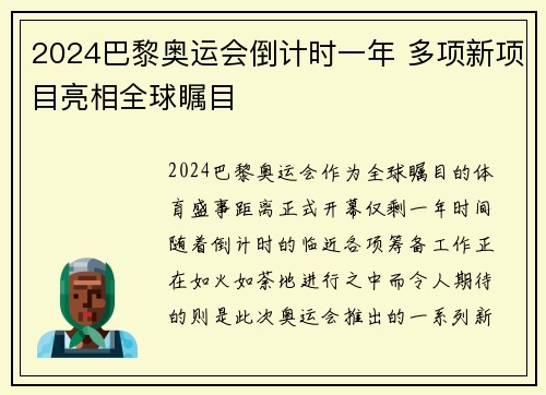2024巴黎奥运会倒计时一年 多项新项目亮相全球瞩目