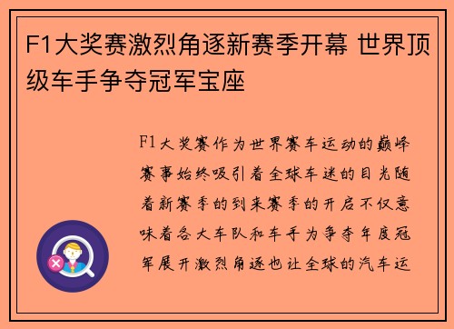 F1大奖赛激烈角逐新赛季开幕 世界顶级车手争夺冠军宝座