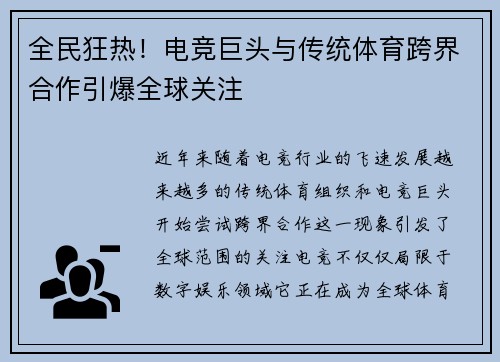全民狂热！电竞巨头与传统体育跨界合作引爆全球关注