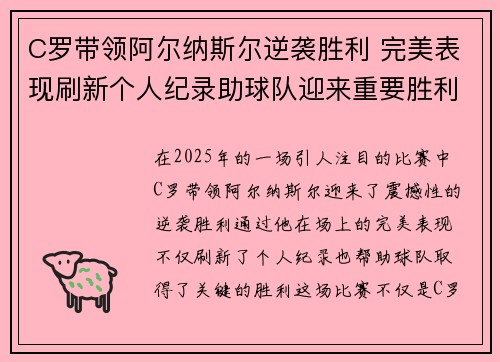 C罗带领阿尔纳斯尔逆袭胜利 完美表现刷新个人纪录助球队迎来重要胜利