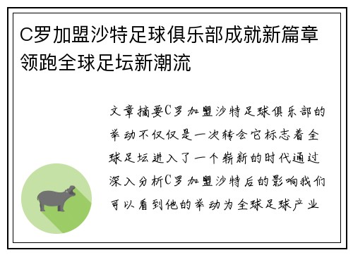 C罗加盟沙特足球俱乐部成就新篇章 领跑全球足坛新潮流