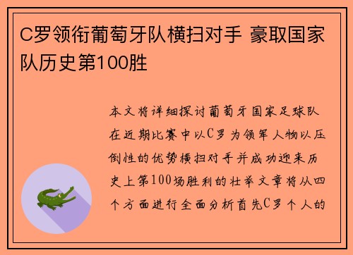 C罗领衔葡萄牙队横扫对手 豪取国家队历史第100胜