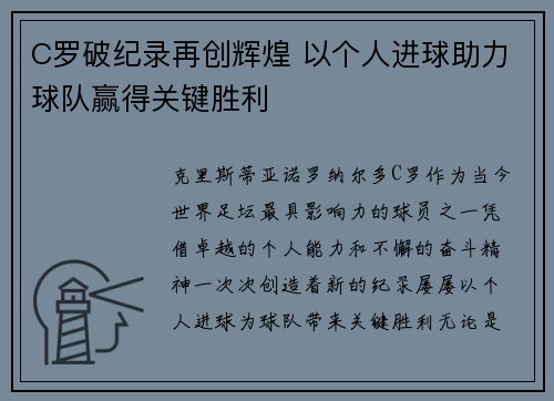 C罗破纪录再创辉煌 以个人进球助力球队赢得关键胜利