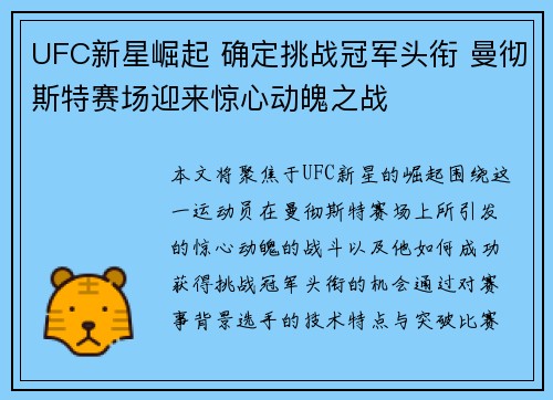 UFC新星崛起 确定挑战冠军头衔 曼彻斯特赛场迎来惊心动魄之战
