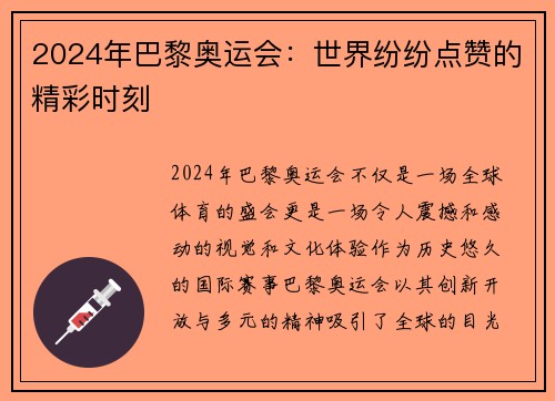 2024年巴黎奥运会：世界纷纷点赞的精彩时刻