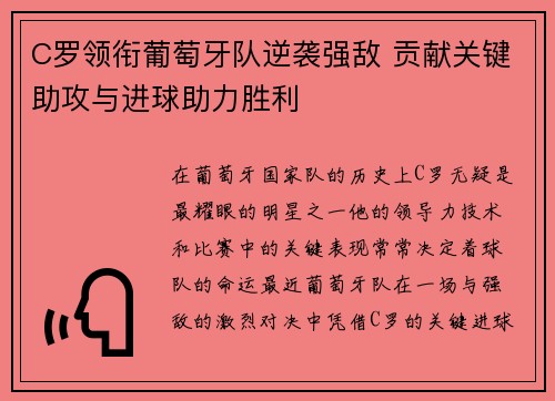C罗领衔葡萄牙队逆袭强敌 贡献关键助攻与进球助力胜利