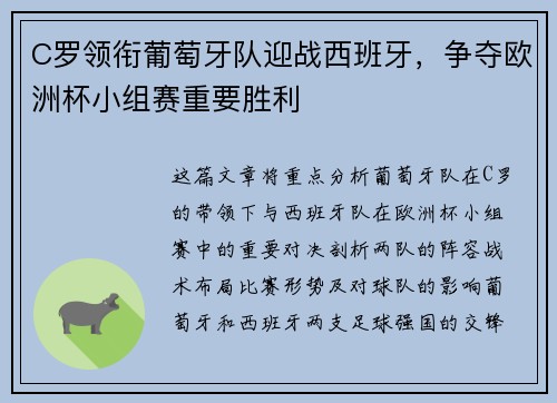C罗领衔葡萄牙队迎战西班牙，争夺欧洲杯小组赛重要胜利