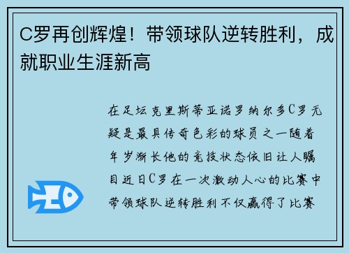 C罗再创辉煌！带领球队逆转胜利，成就职业生涯新高