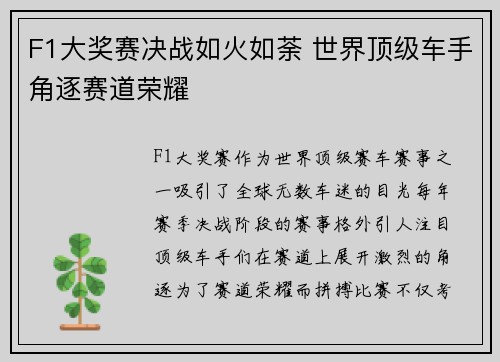 F1大奖赛决战如火如荼 世界顶级车手角逐赛道荣耀