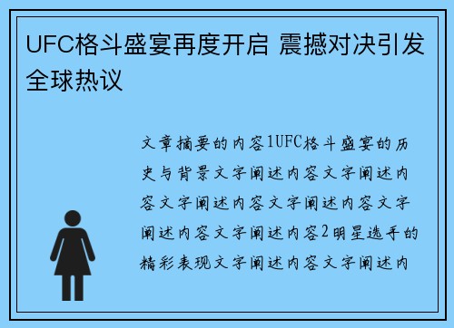 UFC格斗盛宴再度开启 震撼对决引发全球热议