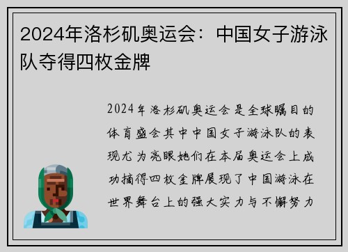 2024年洛杉矶奥运会：中国女子游泳队夺得四枚金牌