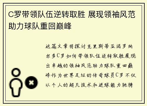 C罗带领队伍逆转取胜 展现领袖风范助力球队重回巅峰