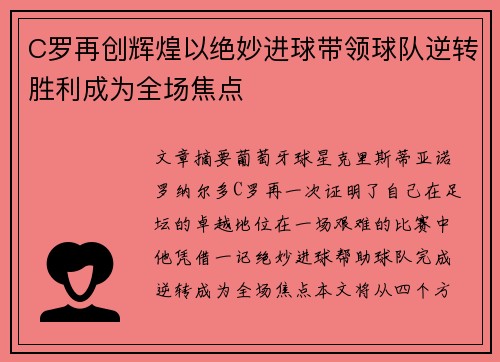 C罗再创辉煌以绝妙进球带领球队逆转胜利成为全场焦点