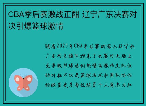 CBA季后赛激战正酣 辽宁广东决赛对决引爆篮球激情