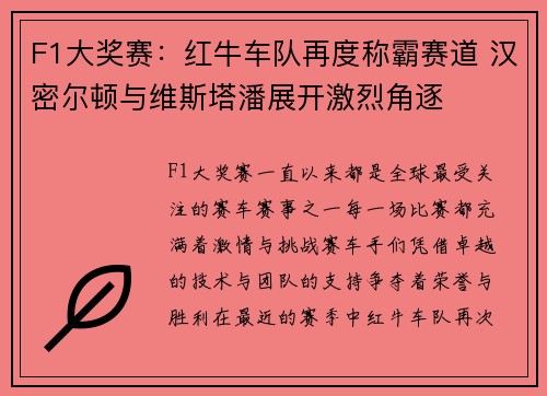F1大奖赛：红牛车队再度称霸赛道 汉密尔顿与维斯塔潘展开激烈角逐