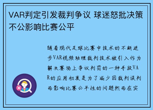 VAR判定引发裁判争议 球迷怒批决策不公影响比赛公平
