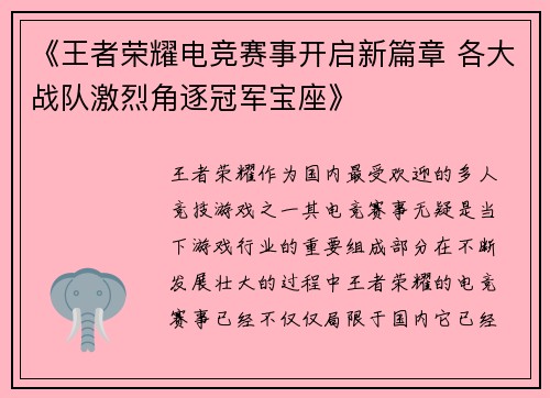 《王者荣耀电竞赛事开启新篇章 各大战队激烈角逐冠军宝座》