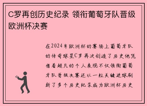 C罗再创历史纪录 领衔葡萄牙队晋级欧洲杯决赛