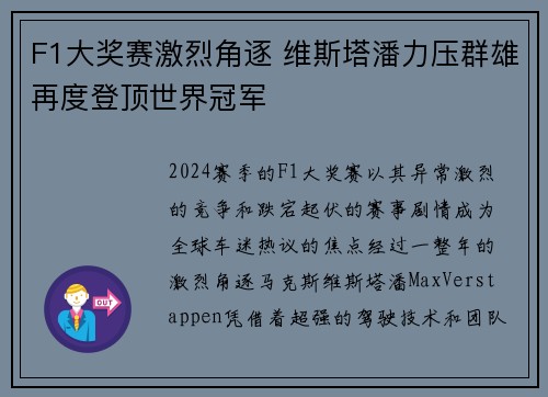 F1大奖赛激烈角逐 维斯塔潘力压群雄再度登顶世界冠军