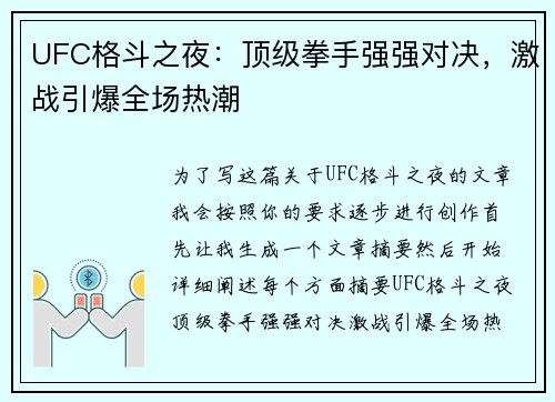 UFC格斗之夜：顶级拳手强强对决，激战引爆全场热潮