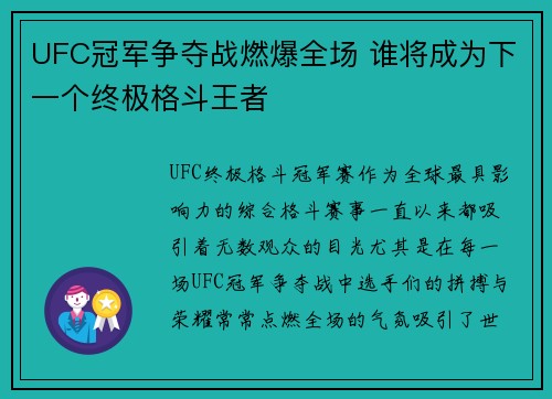 UFC冠军争夺战燃爆全场 谁将成为下一个终极格斗王者