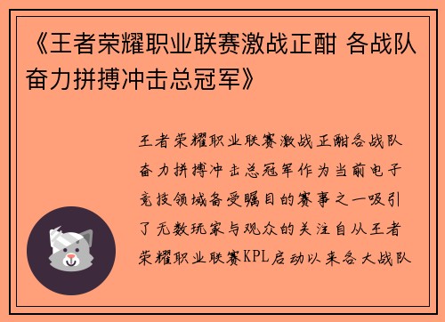 《王者荣耀职业联赛激战正酣 各战队奋力拼搏冲击总冠军》