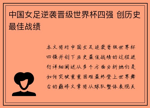 中国女足逆袭晋级世界杯四强 创历史最佳战绩