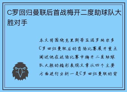 C罗回归曼联后首战梅开二度助球队大胜对手