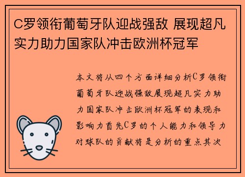 C罗领衔葡萄牙队迎战强敌 展现超凡实力助力国家队冲击欧洲杯冠军