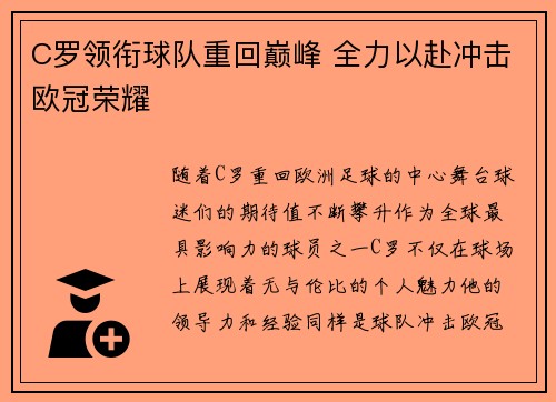 C罗领衔球队重回巅峰 全力以赴冲击欧冠荣耀