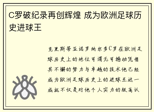 C罗破纪录再创辉煌 成为欧洲足球历史进球王