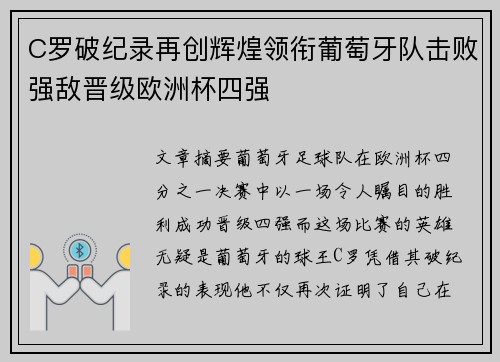 C罗破纪录再创辉煌领衔葡萄牙队击败强敌晋级欧洲杯四强