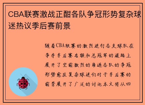 CBA联赛激战正酣各队争冠形势复杂球迷热议季后赛前景