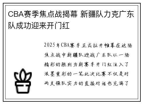 CBA赛季焦点战揭幕 新疆队力克广东队成功迎来开门红