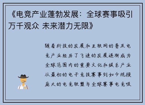 《电竞产业蓬勃发展：全球赛事吸引万千观众 未来潜力无限》