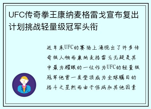 UFC传奇拳王康纳麦格雷戈宣布复出 计划挑战轻量级冠军头衔