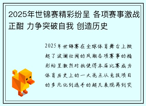 2025年世锦赛精彩纷呈 各项赛事激战正酣 力争突破自我 创造历史