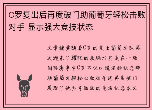 C罗复出后再度破门助葡萄牙轻松击败对手 显示强大竞技状态