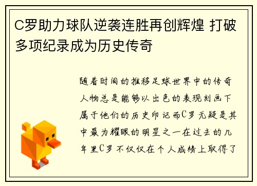 C罗助力球队逆袭连胜再创辉煌 打破多项纪录成为历史传奇