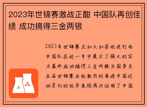 2023年世锦赛激战正酣 中国队再创佳绩 成功摘得三金两银